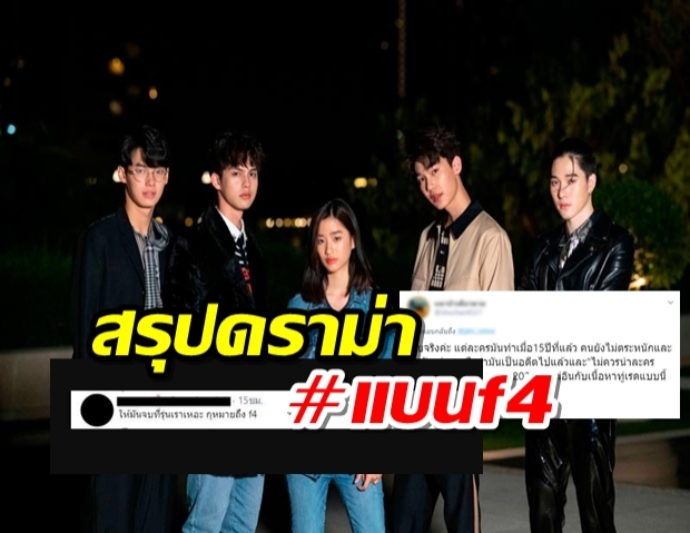 ชาวเน็ตแห่แบน F4 เหตุไม่จิ้นไบรท์วินกับผู้หญิง แถมเนื้อหารุนแรงตกยุค