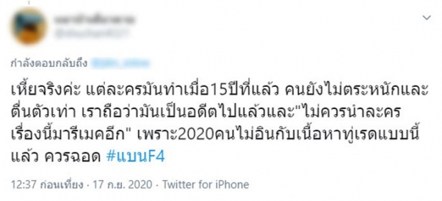 ชาวเน็ตแห่แบน F4 เหตุไม่จิ้นไบรท์วินกับผู้หญิง แถมเนื้อหารุนแรงตกยุค