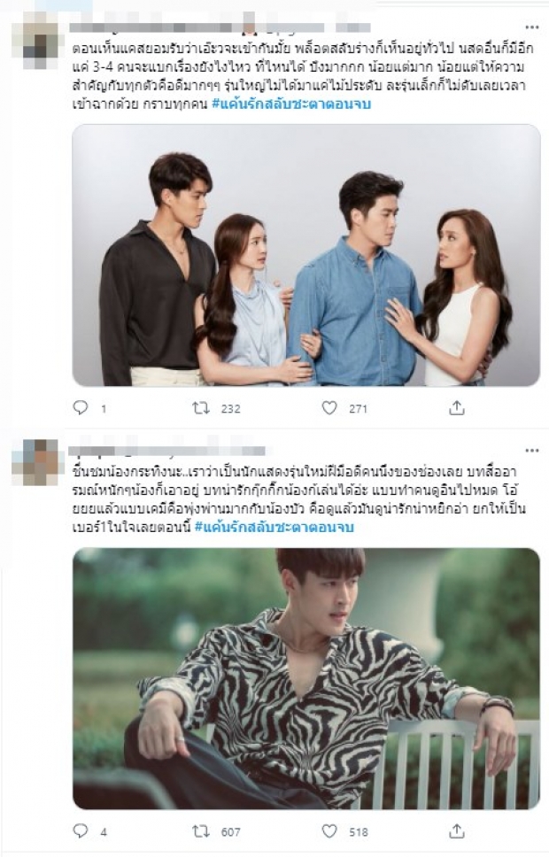 ชาวเน็ตแนะช่อง3 ดู แค้นรัก สลับชะตา ตัวอย่างคำว่าละครสนุก