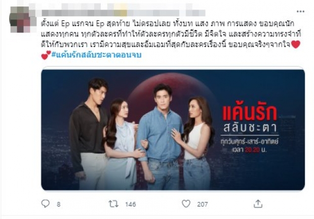 ชาวเน็ตแนะช่อง3 ดู แค้นรัก สลับชะตา ตัวอย่างคำว่าละครสนุก