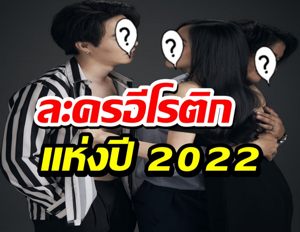 ท้าพิสูจน์ความแซ่บ ละครอีโรติกแห่งปี 2022