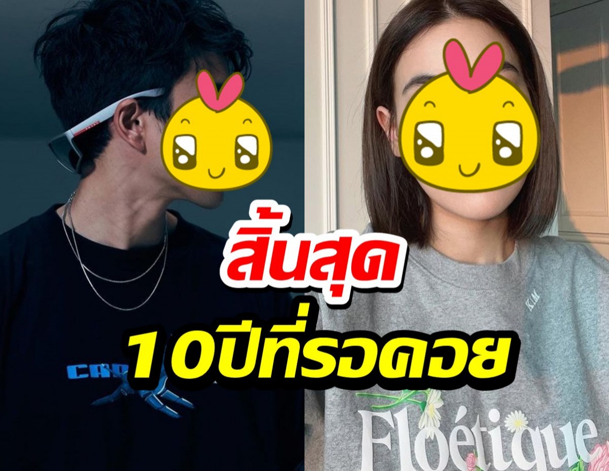 สิ้นสุด10ปีที่รอคอย พระ-นางตัวท็อปช่อง3 โคจรมาเจอกันอีกครั้ง