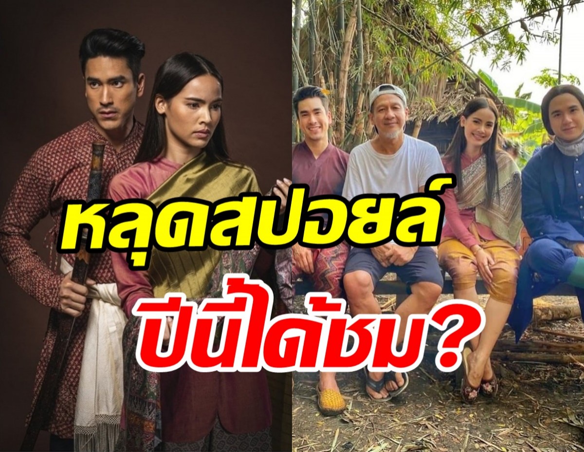 ตั้งตารอ! ณเดชน์-ญาญ่า เผยภาพเบื้องหลังลายกินรี4ปีถ่ายไม่จบ