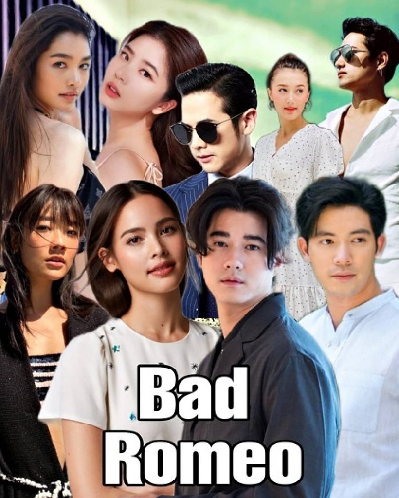 เปิดตัวอย่างแรก คือเธอ Bad Romeo มาริโอ้-ญาญ่า น่าดูสุดๆ