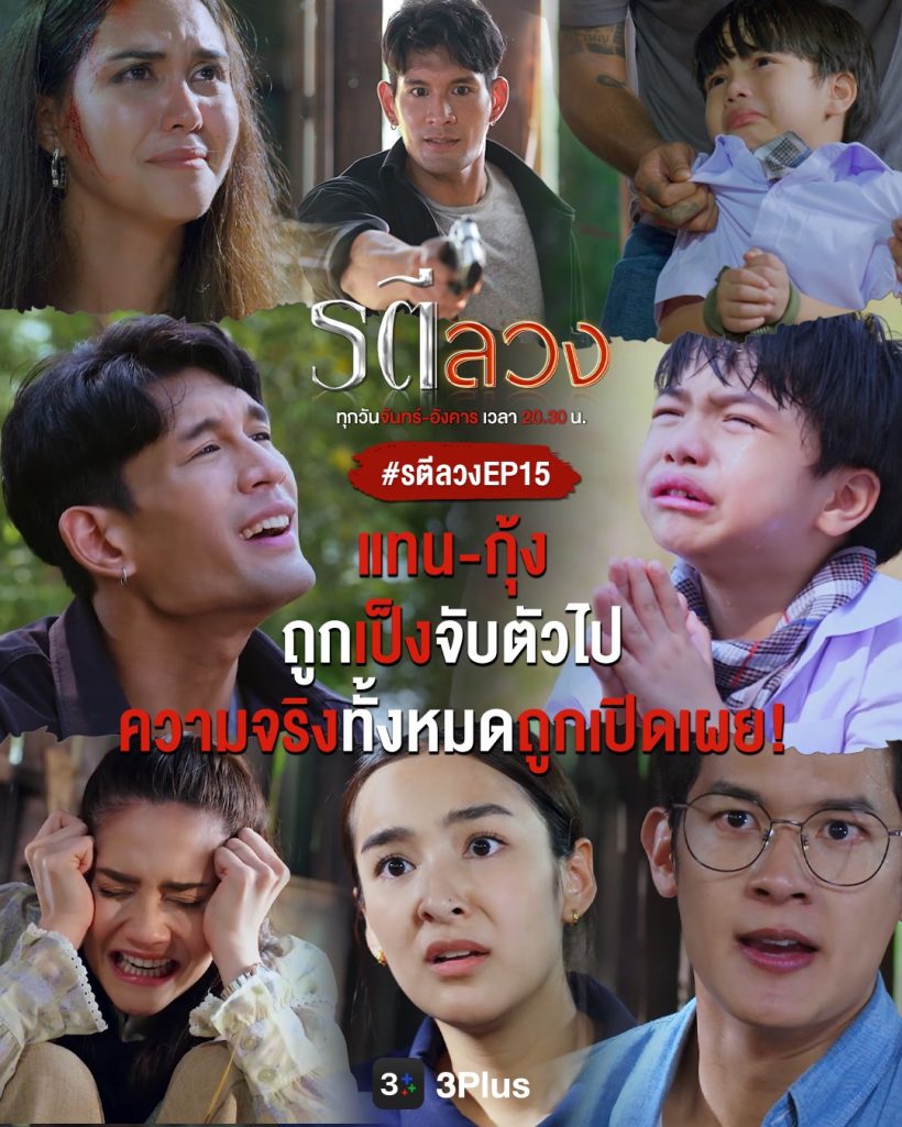 มีความปัง!!รตีลวง เรตติ้งพุ่ง ทุบสถิติรอบใหม่!!