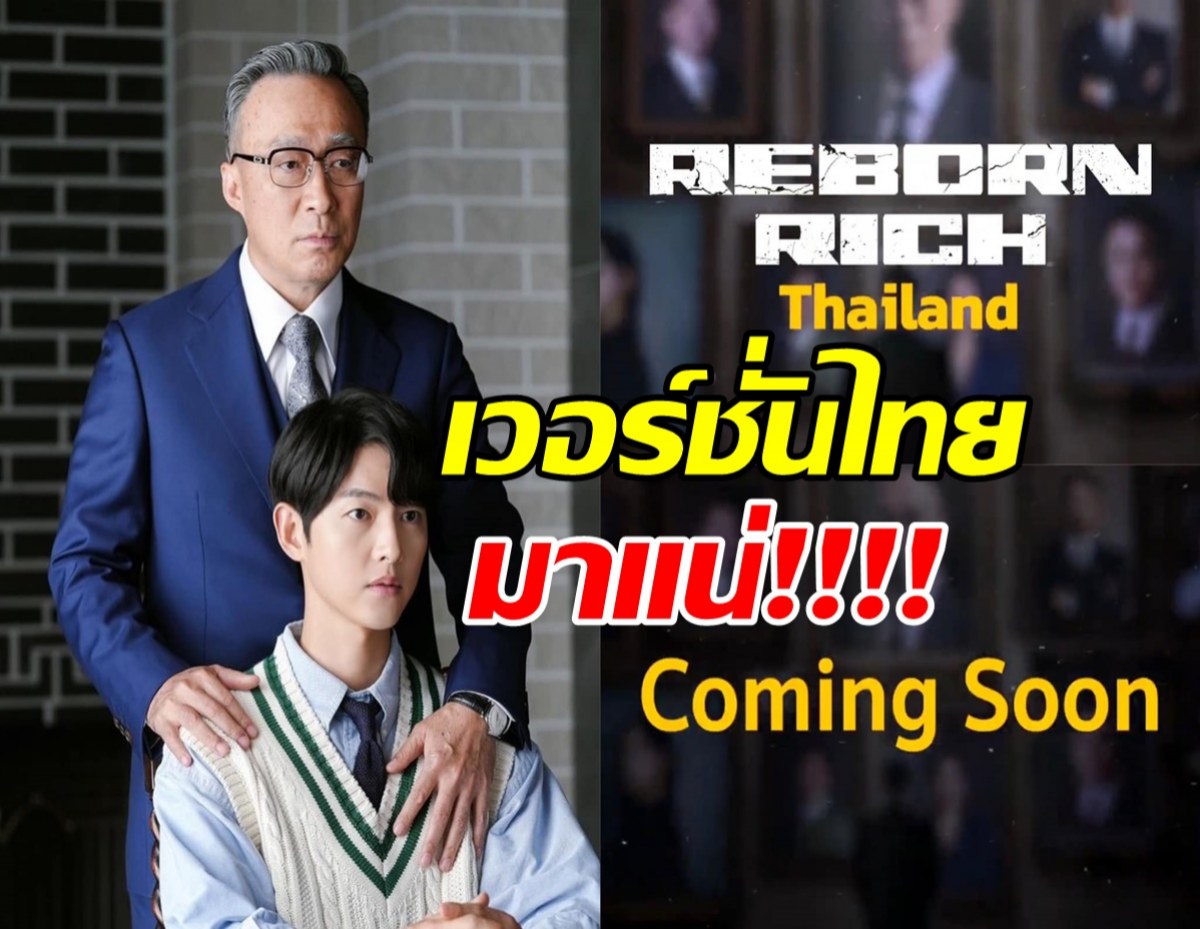 “Reborn Rich to be Remade in Thai Version – The Ultimate Surprise for Fans!”