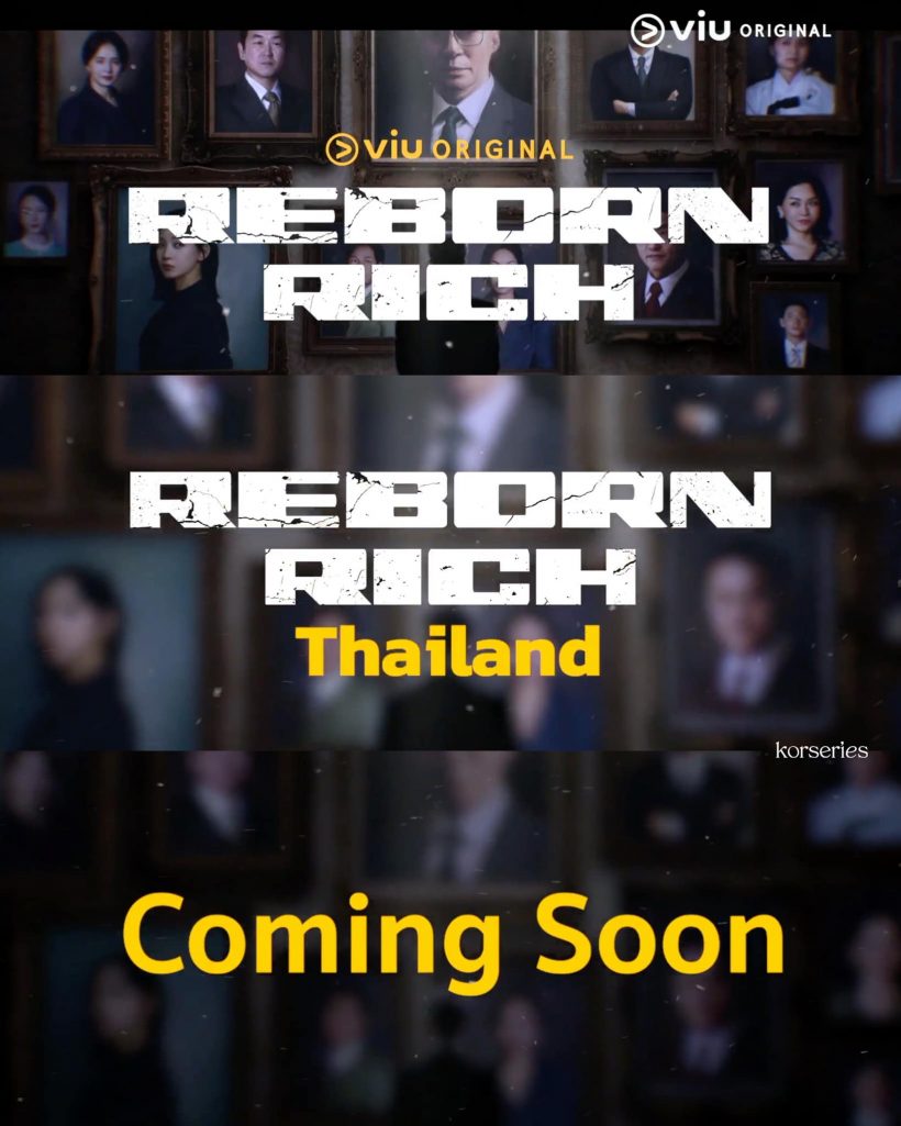 เซอร์ไพรซ์ขั้นสุด! REBORN RICH เตรียมถูกรีเมคเป็นเวอร์ชั่นไทย!