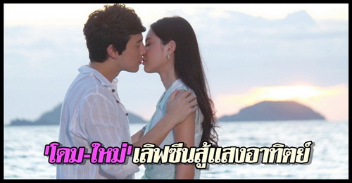 โดม-ใหม่จูบสู้แสงอาทิตย์