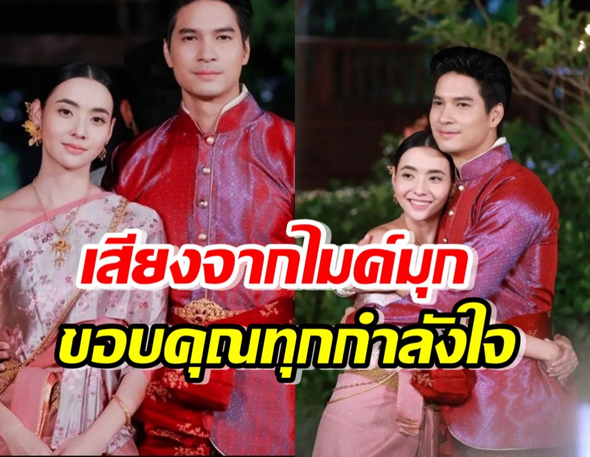 เภตรานฤมิต ลาจอ ไมค์-มุก ขอบคุณทุกกำลังใจ