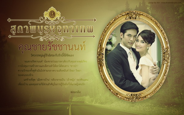 คุณชายรัชชานนท์