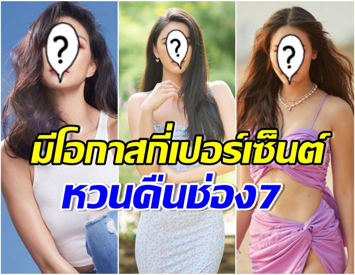 ส่อง 4 นางเอกตัวท็อป ที่เเฟนคลับอยากเห็นหวนคืนหน้าจอช่อง 7 มากที่สุด