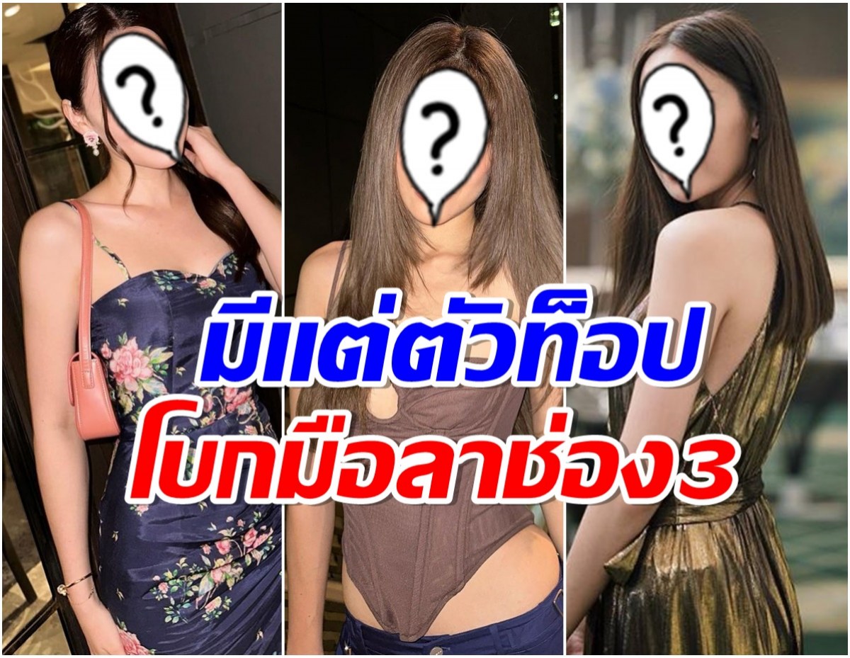 น่าเสียดาย! วิกสาม ต้องเสียนางเอกดังถึง 4 คน ไม่ขอต่อสัญญาช่อง