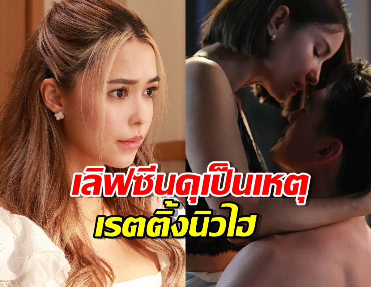 พีคแล้วพีคอีก! เลิฟซีนดุเป็นเหตุ เรตติ้งเกมรักทรยศ ทำนิวไฮ 