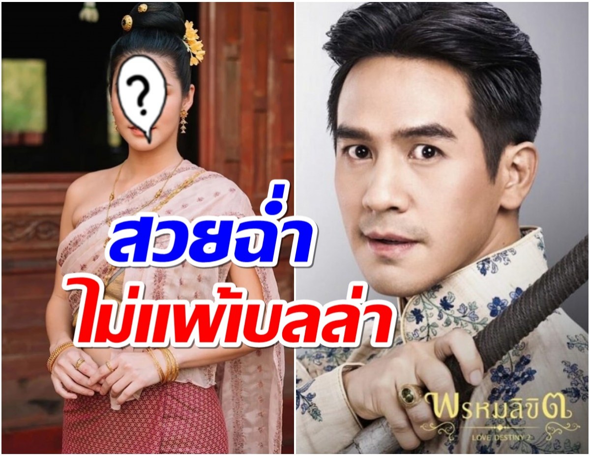 เปิดวาร์ปเเม่เรียม นางเอกอีกคนประกบคู่ โป๊ป เธอเป็นใครมาจากไหน?