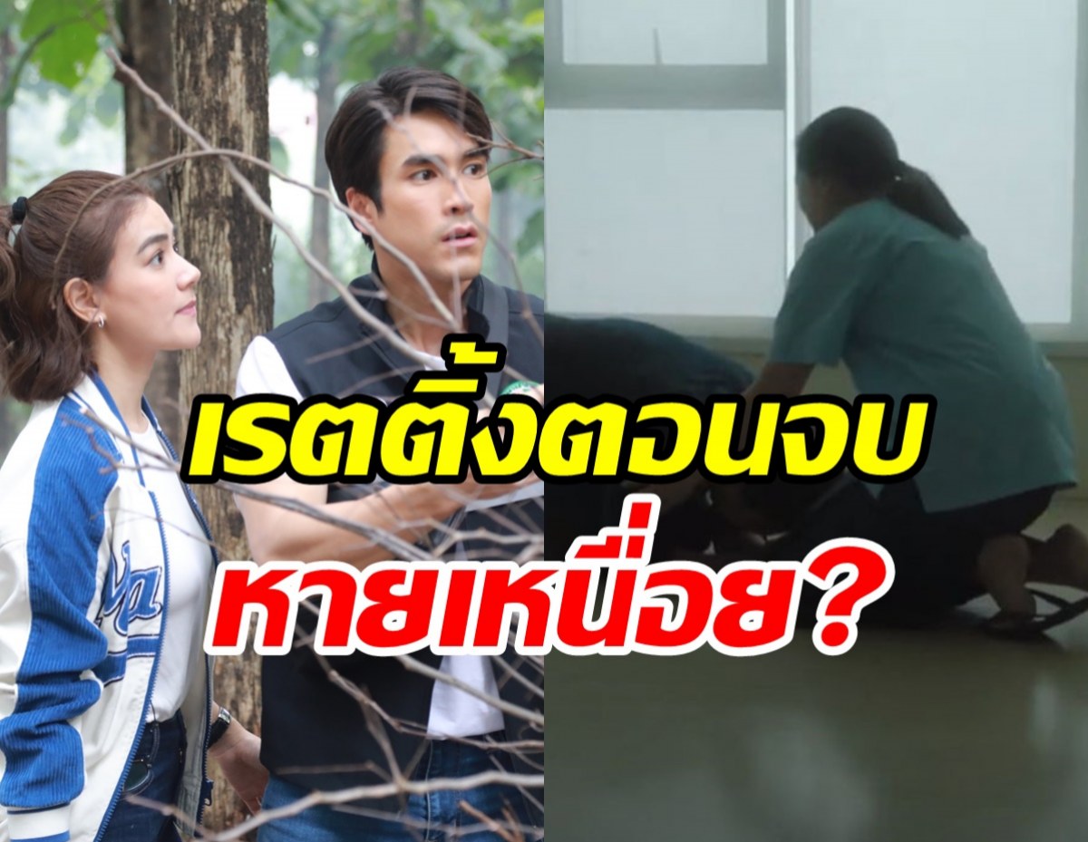 สืบลับหมอระบาด ลาจอแล้ว! ณเดชน์-คิม เรตติ้งตอนจบไหวไหม?