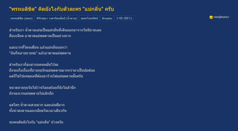 เป็นงั้นไป ชาวเน็ตเสียงเตก บทเเม่กลิ่น น้ำตาลเล่นดีเกินหรือน่ารำคาญ?