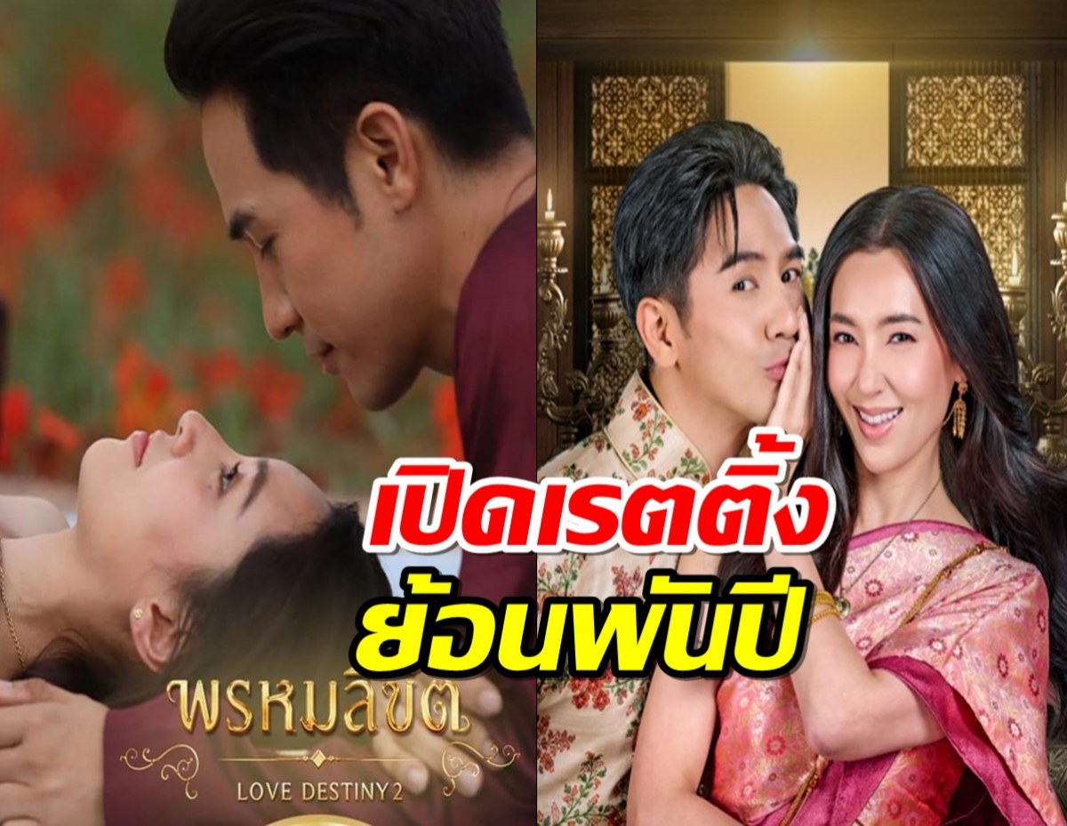 เปิดเรตติ้ง พรหมลิขิต โค้งสุดท้าย ย้อนไกลพันปีสรุปได้ไปที่...