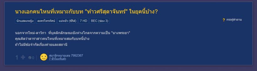 ชาวเน็ตแห่แคส บทท้าวศรีสุดาจันทร์ ลั่นนางเอกคนนี้เหมาะกว่าใหม่ ดาวิกา