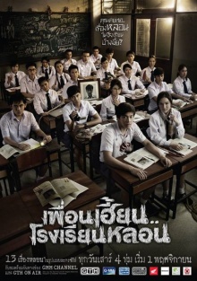 มาแล้วซีรี่ส์ผีจากค่าย GTH  เพื่อนเฮี้ยน...โรงเรียนหลอน