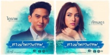 มาแล้วว ตัวอย่างทางผ่านกามเทพ เวอร์ชั่น ป๋อ-พรีม!