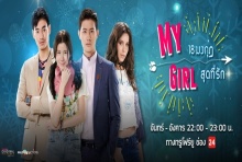 เรื่องย่อละคร :  My Girl 18 มงกุฎสุดที่รัก