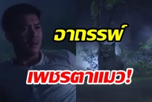 เวียร์ เจออาถรรพ์เพชรตาแมวแบบจังๆในพชรมนตรา(คลิป)