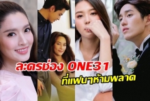 เช็คลิสต์ละครช่อง ONE31 ที่แฟนๆห้ามพลาดเด็ดขาด