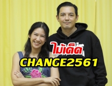 ป๊อก จับคู่ หนุ่ม ลง บังเกิดเกล้า ไม้เด็ดของ CHANGE2561