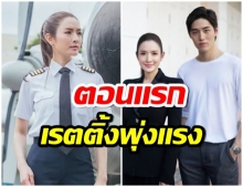 มาเเล้ว เรตติ้งตอนเเรก ขอเกิดใหม่ฯ ต่อ-เเอฟ หล่อสวยทะลุจอ