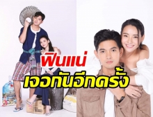 เข้ม-มุกดา เปิดใจ เจอกันอีกครั้งกับละครเรื่องใหม่ พร้อมภาพฟิตติ้งสุดฟิน