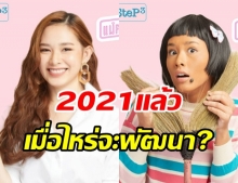 จวกยับ! แม่ครัวคนใหม่ บทห่วยไม่ก้าวข้ามเรื่องรูปลักษณ์ ซัดนี่ 2021 แล้ว!