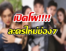 สรุปแล้ว โผละครใหม่ วิกหมอชิต ลงตัวที่3