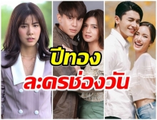 เบียดตกจอ! เปิดเรตติ้งละคร 3 ช่องใหญ่ ปังหรือพังมาเช็คด่วน