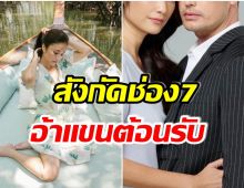 เซอร์ไพรส์! นางร้ายมือตบคัมเเบคช่อง 7อีกครั้ง หลังหายไปนานถึงเเปดปี