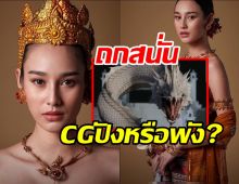 ชาวเน็ตวิจารณ์เดือด!CGพญานาคช่อง7 หลังเปิดตัวอย่างสร้อยนาคี