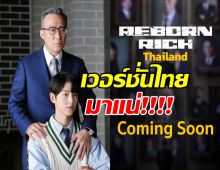 เซอร์ไพรซ์ขั้นสุด! REBORN RICH เตรียมถูกรีเมคเป็นเวอร์ชั่นไทย!