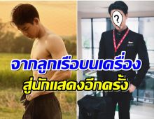 เซอร์ไพรส์ นักเเสดงหนุ่มหน้าหล่อคัมเเบคช่อง 7 หลังหายหน้าไปนาน 5 ปี