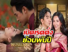 เปิดเรตติ้ง พรหมลิขิต โค้งสุดท้าย ย้อนไกลพันปีสรุปได้ไปที่...