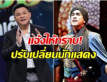 ประกาศ! ปรับเปลี่ยนนักเเสดง ฟ้าจรดทรายเดอะมิวสิคัล 