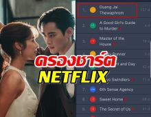 พรชีวัน ยังแรง ครองแชมป์ Netflix ต่อเนื่อง