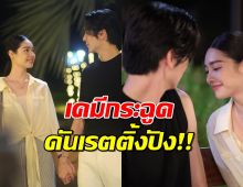 ริว-มิ้นท์ เคมีกระฉูด ดันเรตติ้ง เมื่อตะวันลับฟ้าฯ พุ่งไม่หยุด