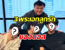 พ่อมาเอง! บอย ถกลเกียรติ กับ 3 พระเอกตัวตึงช่องวัน ลุ้นโปรเจคพิเศษ