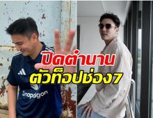 ชัดเจนเเล้ว! พระเอกตัวท็อปช่อง 7 โบกมือลาอีกราย