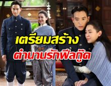 เจมส์เบลล่า คัมแบ็กคู่! เตรียมสร้างตำนานรักฟีลกู๊ดใน เจ้าคุณพี่กับอีนางคำดวง