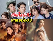 เปิดไลน์อัปใหม่ช่อง3 ละครเรื่องนี้หลุดโหลดองแล้ว