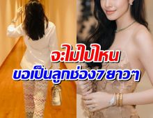 เปิดโฉมหน้านางเอกเสาหลักช่อง 7HD ต่อสัญญายาวๆ 13 ปี