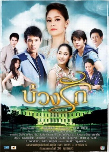 เรื่องย่อ บ่วงรัก