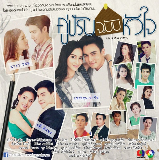 ละคร คู่ปรับฉบับหัวใจ