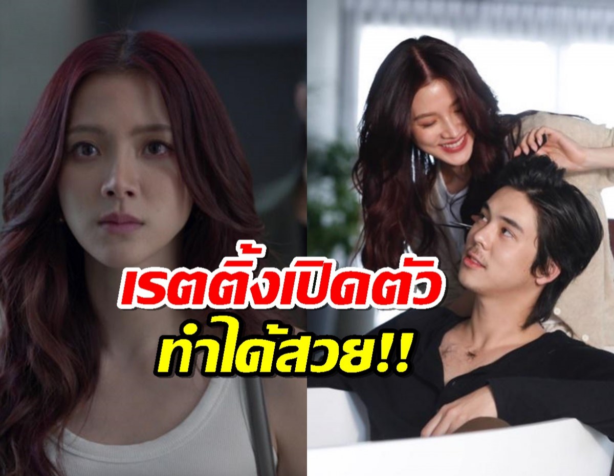 ทิชา เรตติ้งเปิดตัวปัง พีช-ใบเฟิร์น เคมีดีมาก