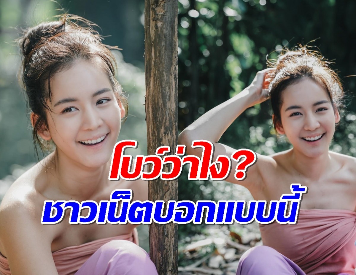 ชาวเน็ตแห่เมนต์ เห็นตรงกันในเรื่องนี้ กับการแสดงของ โบว์ เมลดา